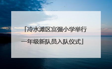 冷水滩区富强小学举行一年级新队员入队仪式