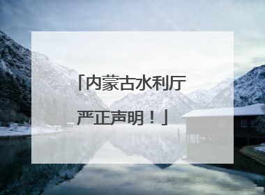 内蒙古水利厅严正声明！