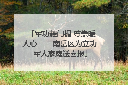 军功耀门楣 尊崇暖人心——南岳区为立功 军人家庭送喜报