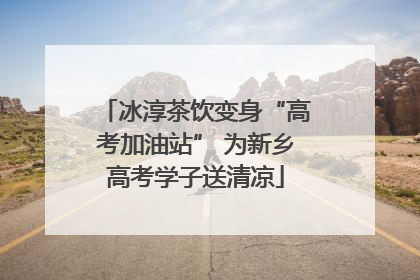 冰淳茶饮变身“高考加油站” 为新乡高考学子送清凉