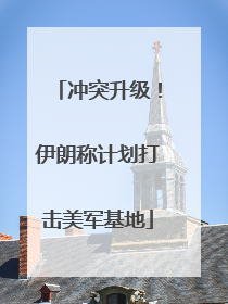 冲突升级！伊朗称计划打击美军基地