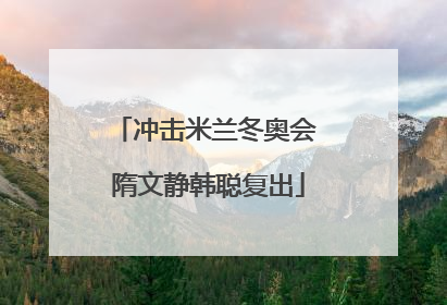 冲击米兰冬奥会 隋文静韩聪复出