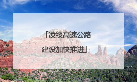 凌绥高速公路建设加快推进