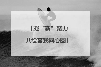 凝“新”聚力 共绘客我同心圆