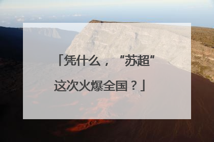 凭什么，“苏超”这次火爆全国？