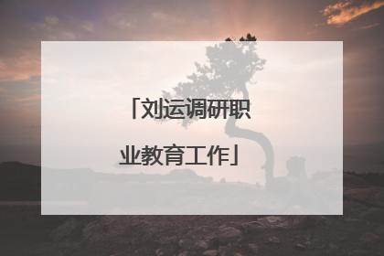 刘运调研职业教育工作