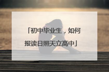 初中毕业生，如何报读日照天立高中
