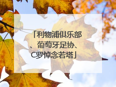 利物浦俱乐部、葡萄牙足协、C罗悼念若塔
