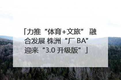 力推“体育+文旅” 融合发展 株洲“厂 BA”迎来“3.0 升级版”