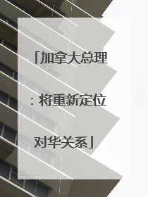 加拿大总理：将重新定位对华关系