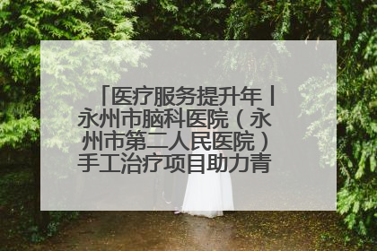 医疗服务提升年丨永州市脑科医院（永州市第二人民医院）手工治疗项目助力青少年心理健康重建