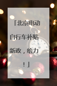 北京电动自行车补贴新政，给力！