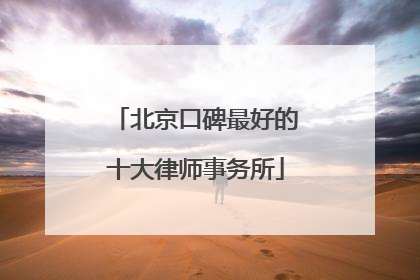 北京口碑最好的十大律师事务所