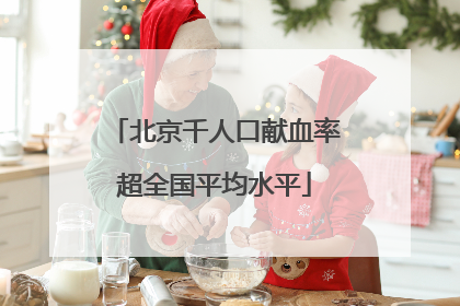 北京千人口献血率超全国平均水平
