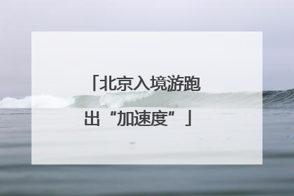 北京入境游跑出“加速度”
