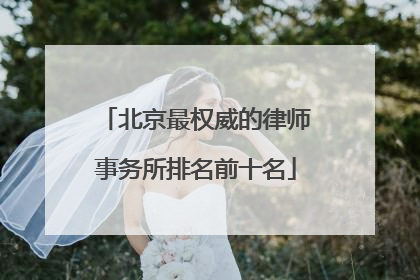 北京最权威的律师事务所排名前十名