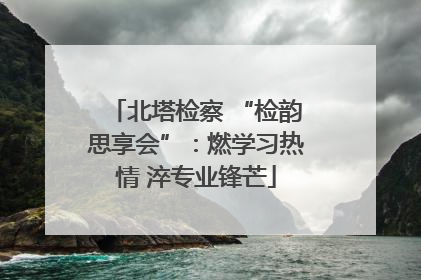 北塔检察 “检韵思享会”：燃学习热情 淬专业锋芒