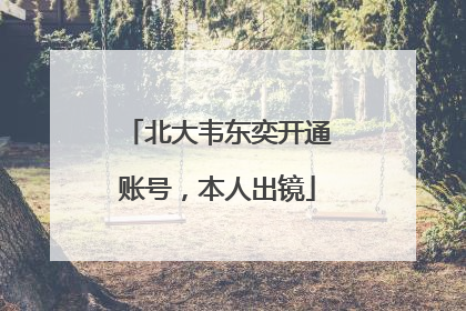 北大韦东奕开通账号，本人出镜