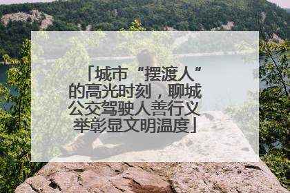 城市“摆渡人”的高光时刻，聊城公交驾驶人善行义举彰显文明温度