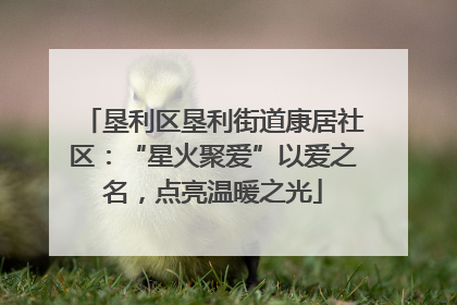垦利区垦利街道康居社区：“星火聚爱”以爱之名，点亮温暖之光