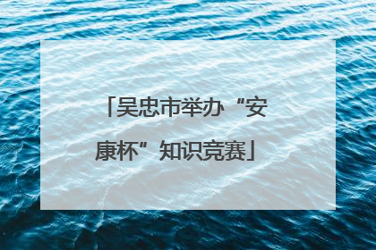 吴忠市举办“安康杯”知识竞赛