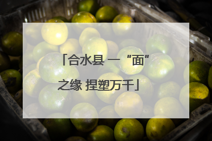 合水县 一“面”之缘 捏塑万千