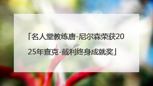 名人堂教练唐-尼尔森荣获2025年查克-戴利终身成就奖