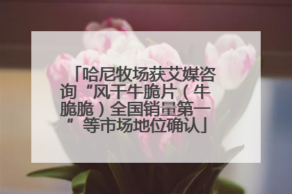 哈尼牧场获艾媒咨询“风干牛脆片（牛脆脆）全国销量第一”等市场地位确认