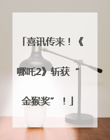 喜讯传来！《哪吒2》斩获“金猴奖”！