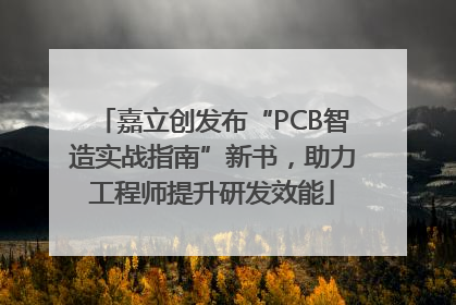 嘉立创发布“PCB智造实战指南”新书，助力工程师提升研发效能