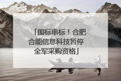 围标串标！合肥合能信息科技暂停全军采购资格