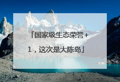 国家级生态荣誉+1，这次是大陈岛