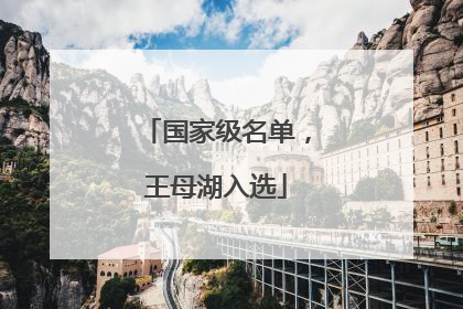 国家级名单，王母湖入选