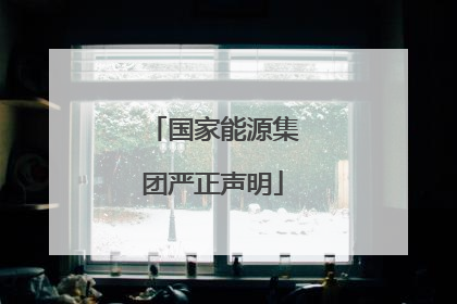 国家能源集团严正声明