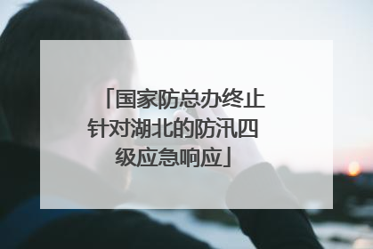 国家防总办终止针对湖北的防汛四级应急响应