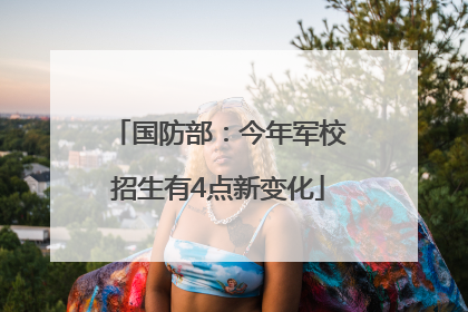 国防部：今年军校招生有4点新变化