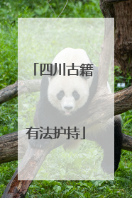 四川古籍有法护持