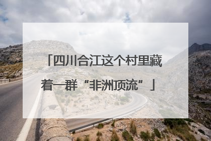 四川合江这个村里藏着一群“非洲顶流”