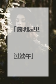 圆明园里过端午