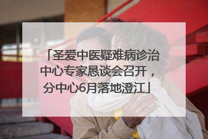 圣爱中医疑难病诊治中心专家恳谈会召开，分中心6月落地澄江