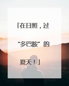 在日照，过“多巴胺”的夏天！