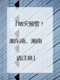 地灾预警！湘东南、湘南请注意