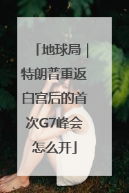 地球局｜特朗普重返白宫后的首次G7峰会怎么开