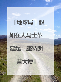 地球局｜假如在大马士革建起一座特朗普大厦