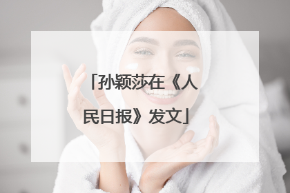 孙颖莎在《人民日报》发文