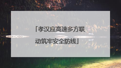 孝汉应高速多方联动筑牢安全防线