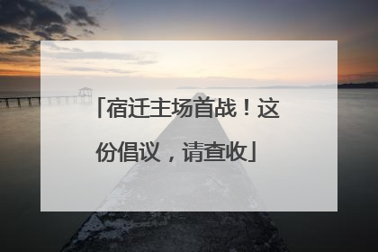 宿迁主场首战！这份倡议，请查收