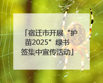 宿迁市开展“护苗2025”绿书签集中宣传活动