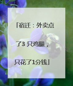 宿迁：外卖点了3 只鸡腿，只花了1分钱