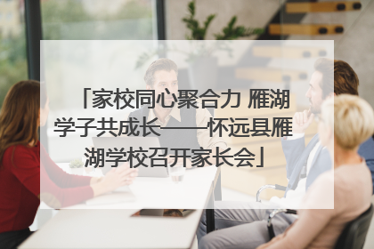 家校同心聚合力 雁湖学子共成长——怀远县雁湖学校召开家长会